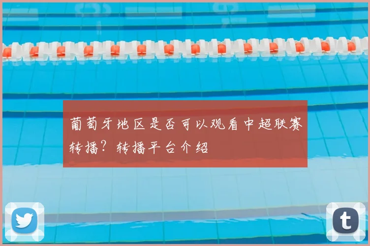 葡萄牙地区是否可以观看中超联赛转播？转播平台介绍