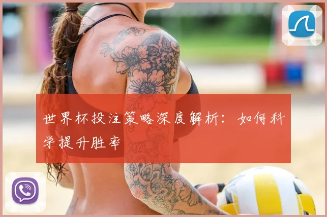 世界杯投注策略深度解析：如何科学提升胜率