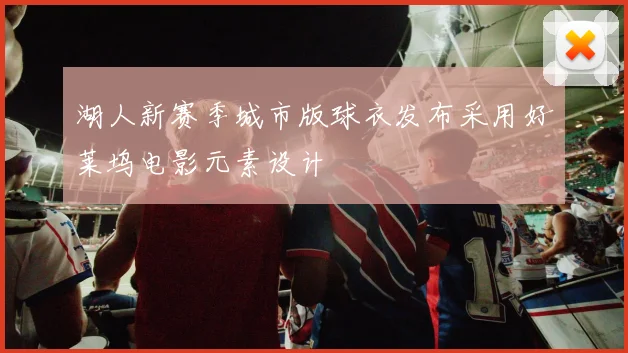 湖人新赛季城市版球衣发布采用好莱坞电影元素设计