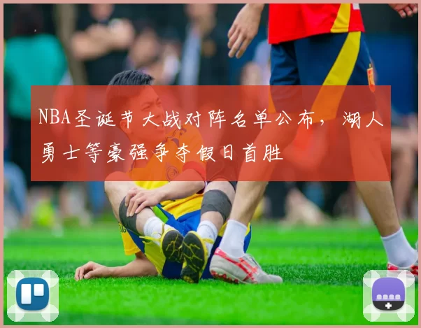 NBA圣诞节大战对阵名单公布，湖人勇士等豪强争夺假日首胜