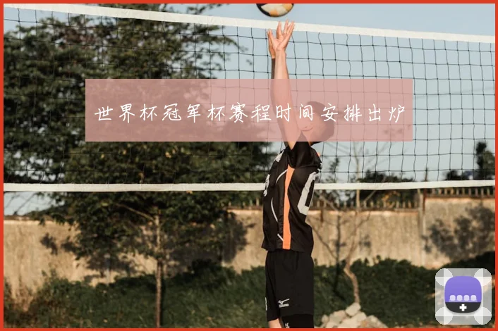 世界杯冠军杯赛程时间安排出炉