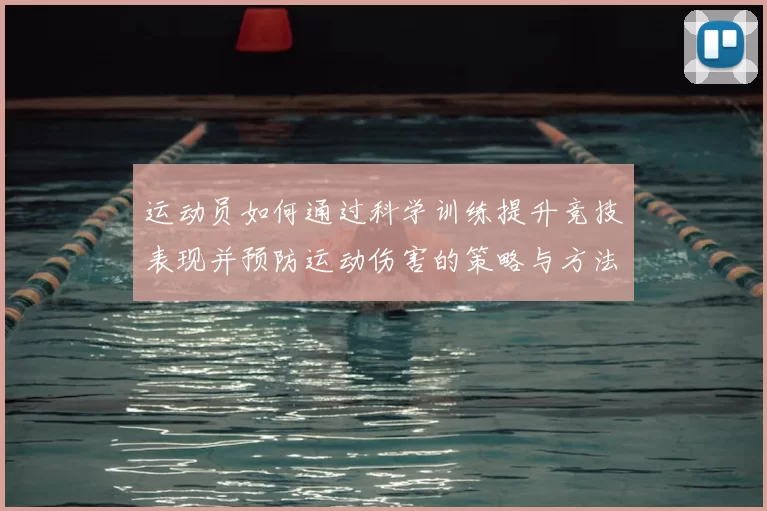 运动员如何通过科学训练提升竞技表现并预防运动伤害的策略与方法