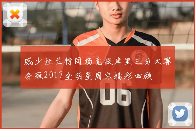 威少杜兰特同场竞技库里三分大赛夺冠2017全明星周末精彩回顾