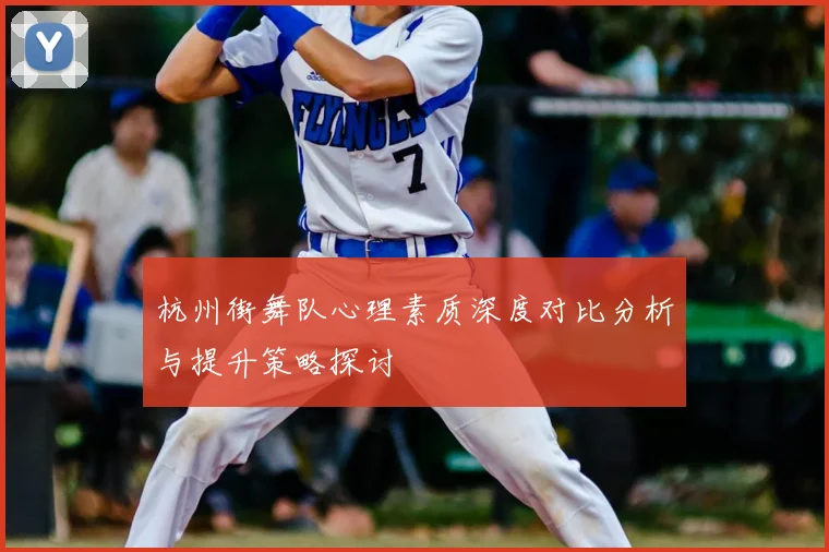杭州街舞队心理素质深度对比分析与提升策略探讨