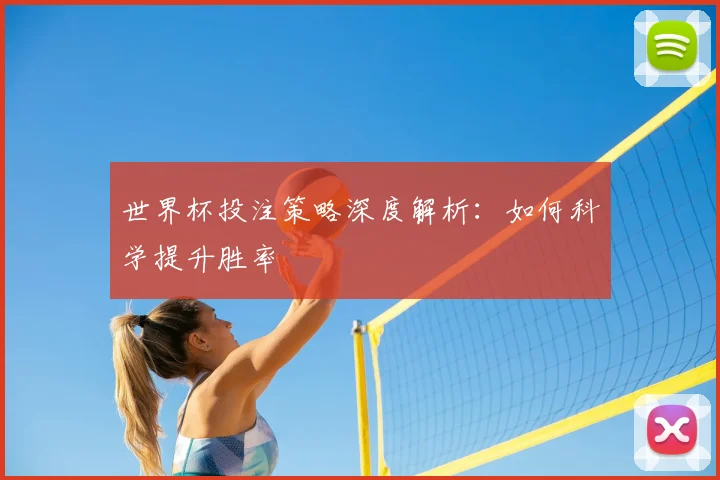 世界杯投注策略深度解析:如何科学提升胜率