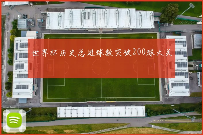 世界杯历史总进球数突破200球大关
