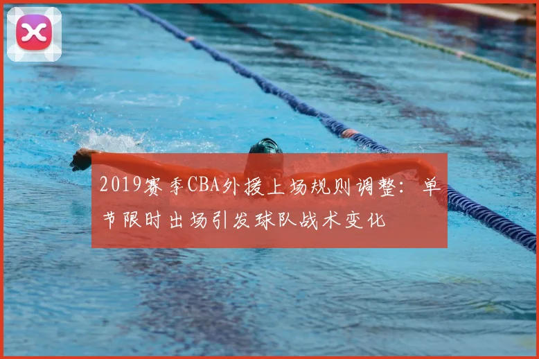 2019赛季CBA外援上场规则调整:单节限时出场引发球队战术变化