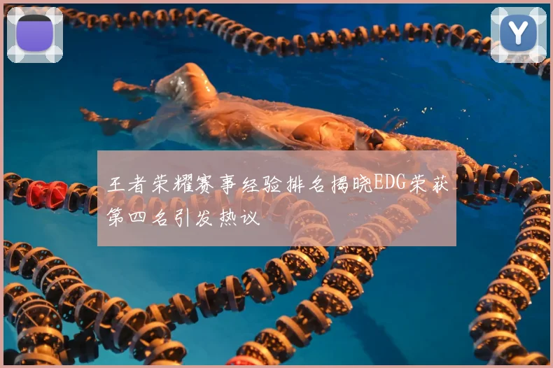 王者荣耀赛事经验排名揭晓EDG荣获第四名引发热议