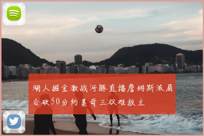 湖人掘金激战河豚直播詹姆斯浓眉合砍50分约基奇三双难救主