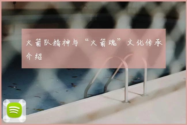 火箭队精神与“火箭魂”文化传承介绍