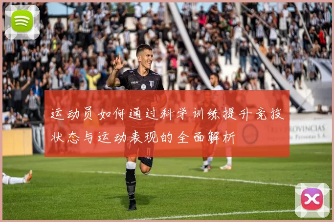 运动员如何通过科学训练提升竞技状态与运动表现的全面解析