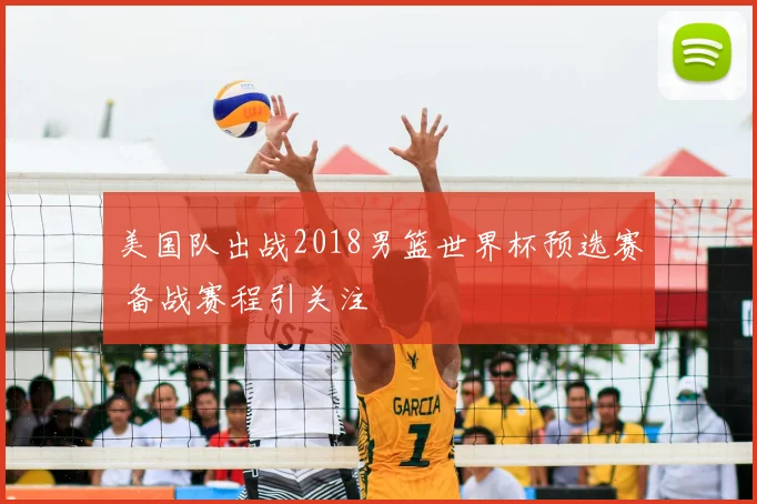 美国队出战2018男篮世界杯预选赛 备战赛程引关注