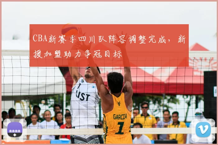 CBA新赛季四川队阵容调整完成，新援加盟助力争冠目标