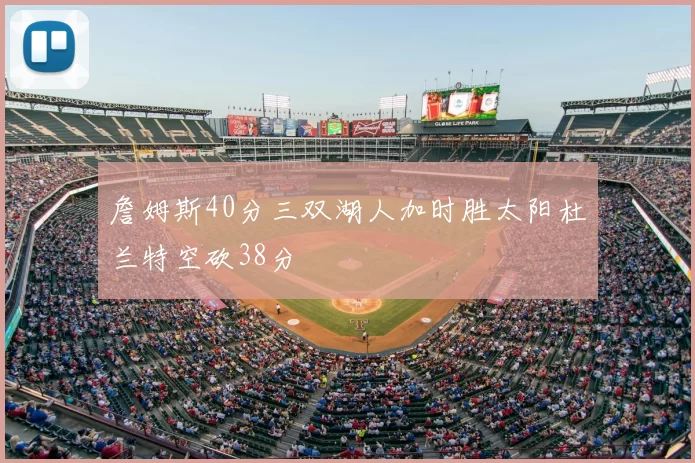 詹姆斯40分三双湖人加时胜太阳杜兰特空砍38分