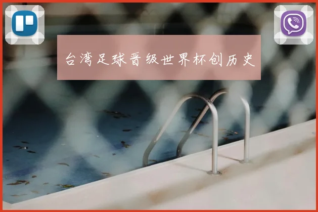台湾足球晋级世界杯创历史