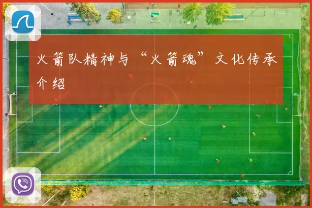 火箭队精神与“火箭魂”文化传承介绍