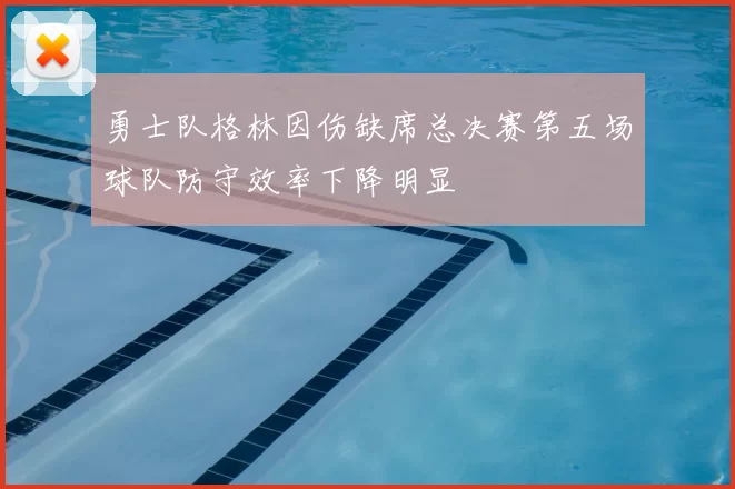 勇士队格林因伤缺席总决赛第五场球队防守效率下降明显