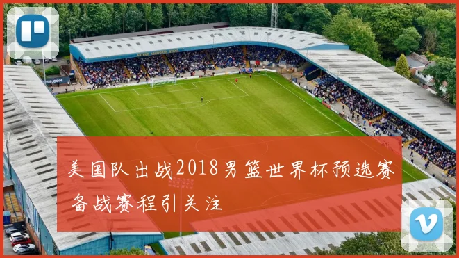 美国队出战2018男篮世界杯预选赛 备战赛程引关注