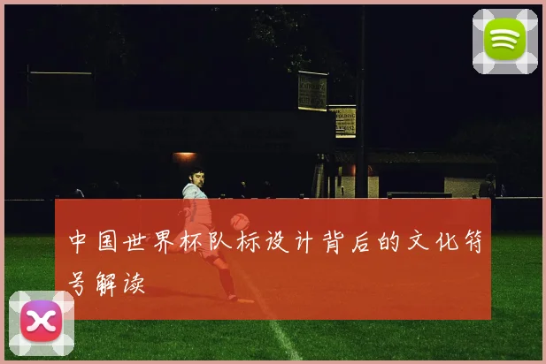 中国世界杯队标设计背后的文化符号解读