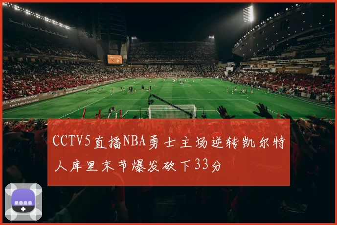 CCTV5直播NBA勇士主场逆转凯尔特人库里末节爆发砍下33分