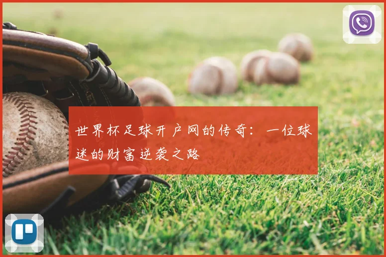 世界杯足球开户网的传奇:一位球迷的财富逆袭之路
