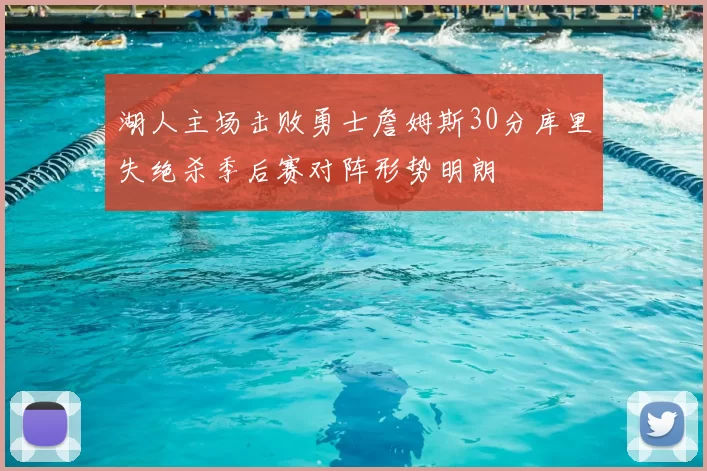 湖人主场击败勇士詹姆斯30分库里失绝杀季后赛对阵形势明朗