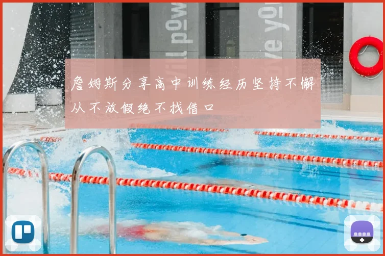 詹姆斯分享高中训练经历坚持不懈从不放假绝不找借口