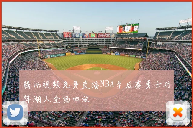 腾讯视频免费直播NBA季后赛勇士对阵湖人全场回放