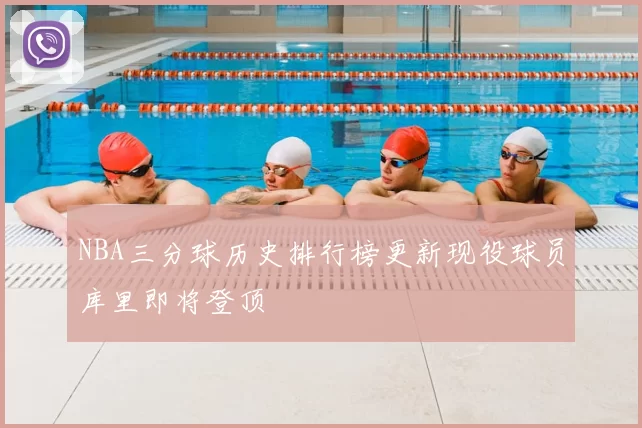NBA三分球历史排行榜更新现役球员库里即将登顶