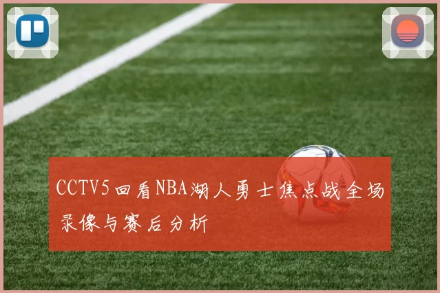 CCTV5回看NBA湖人勇士焦点战全场录像与赛后分析