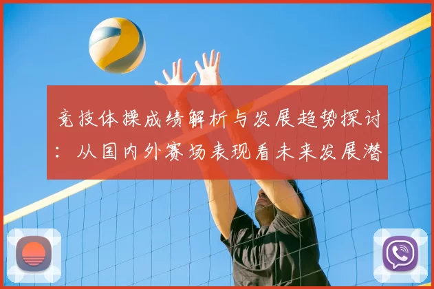 竞技体操成绩解析与发展趋势探讨：从国内外赛场表现看未来发展潜力