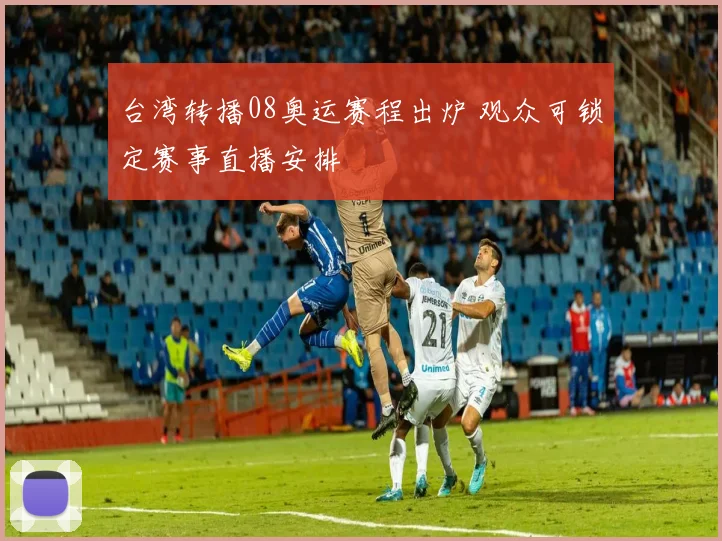 台湾转播08奥运赛程出炉 观众可锁定赛事直播安排