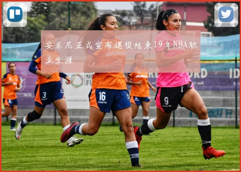 安东尼正式宣布退役结束19年NBA职业生涯