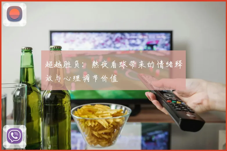 超越胜负:熬夜看球带来的情绪释放与心理调节价值