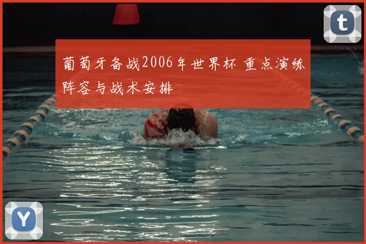 葡萄牙备战2006年世界杯 重点演练阵容与战术安排