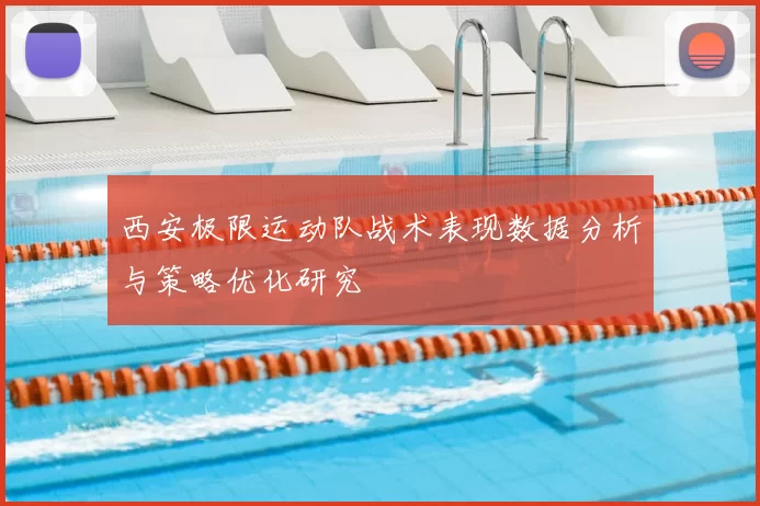 西安极限运动队战术表现数据分析与策略优化研究