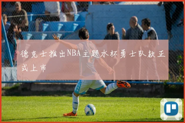 德克士推出NBA主题水杯勇士队款正式上市