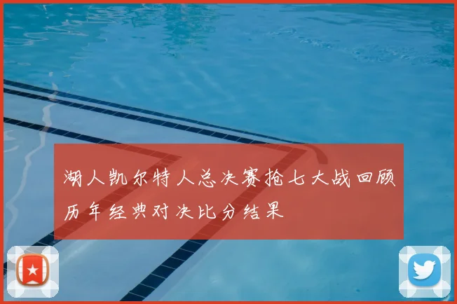 湖人凯尔特人总决赛抢七大战回顾历年经典对决比分结果