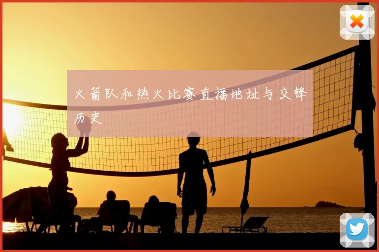 火箭队和热火比赛直播地址与交锋历史