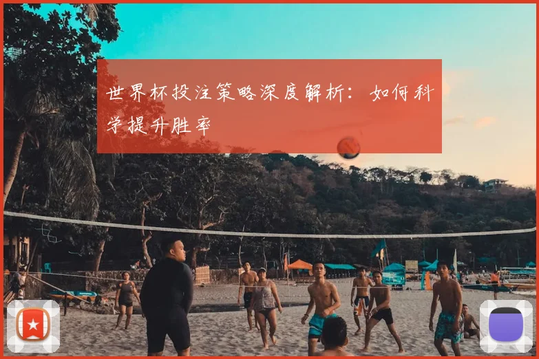 世界杯投注策略深度解析:如何科学提升胜率
