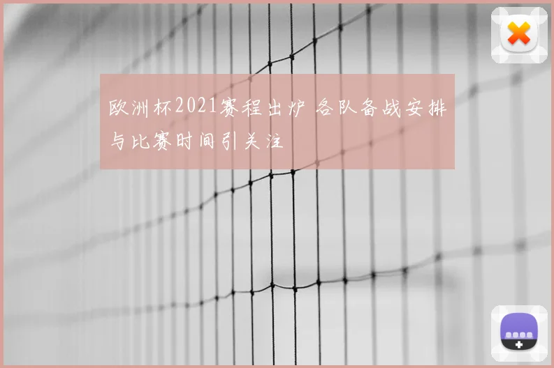 欧洲杯2021赛程出炉 各队备战安排与比赛时间引关注