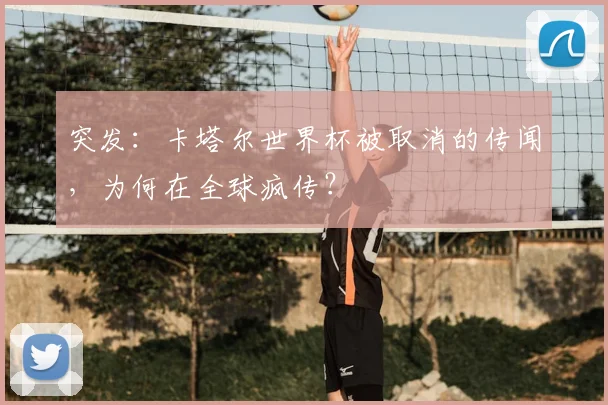 突发：卡塔尔世界杯被取消的传闻，为何在全球疯传？