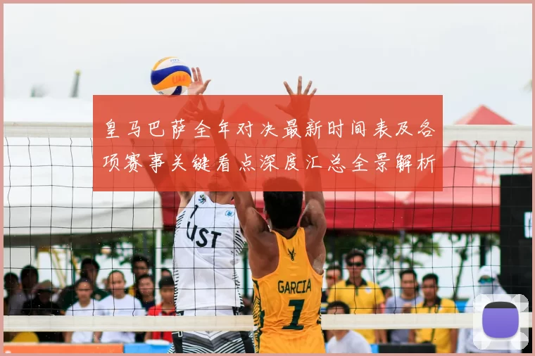 皇马巴萨全年对决最新时间表及各项赛事关键看点深度汇总全景解析