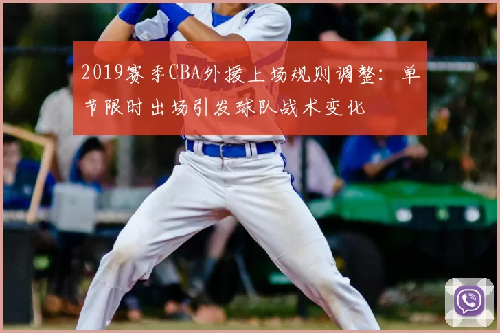 2019赛季CBA外援上场规则调整：单节限时出场引发球队战术变化