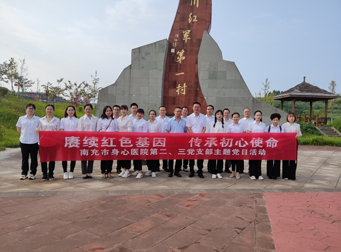 賡續紅色基因  傳承初心使命——南充市身心醫院第二、第三黨支部到“四川紅軍第一村”開展主題黨日活動