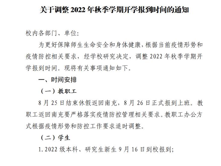 川北醫學院關于調整2022年秋季學期開學報到時間的通知