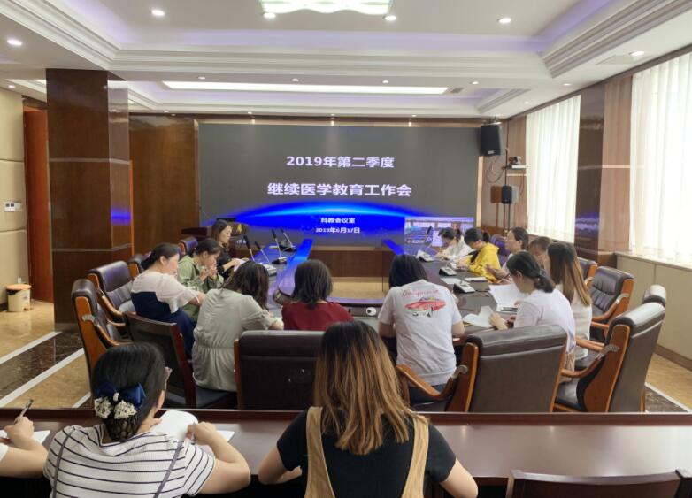 南充市身心醫院2019年第二季度繼續醫學教育工作會議