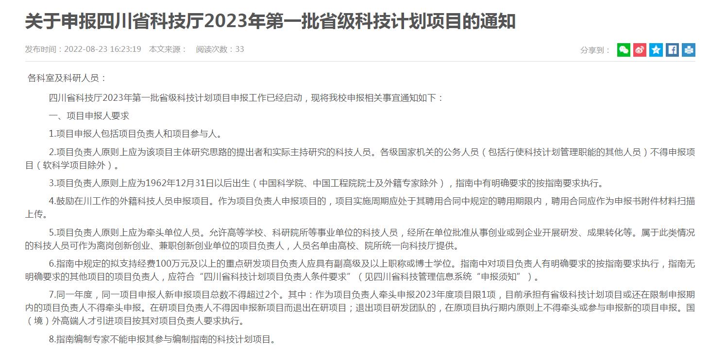 關(guān)于申報(bào)四川省科技廳2023年第一批省級(jí)科技計(jì)劃項(xiàng)目的通知