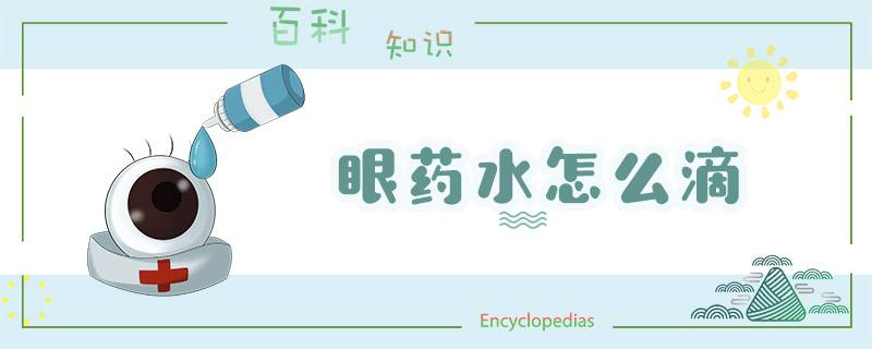 滴眼液的正確用法，你“藥”知道！