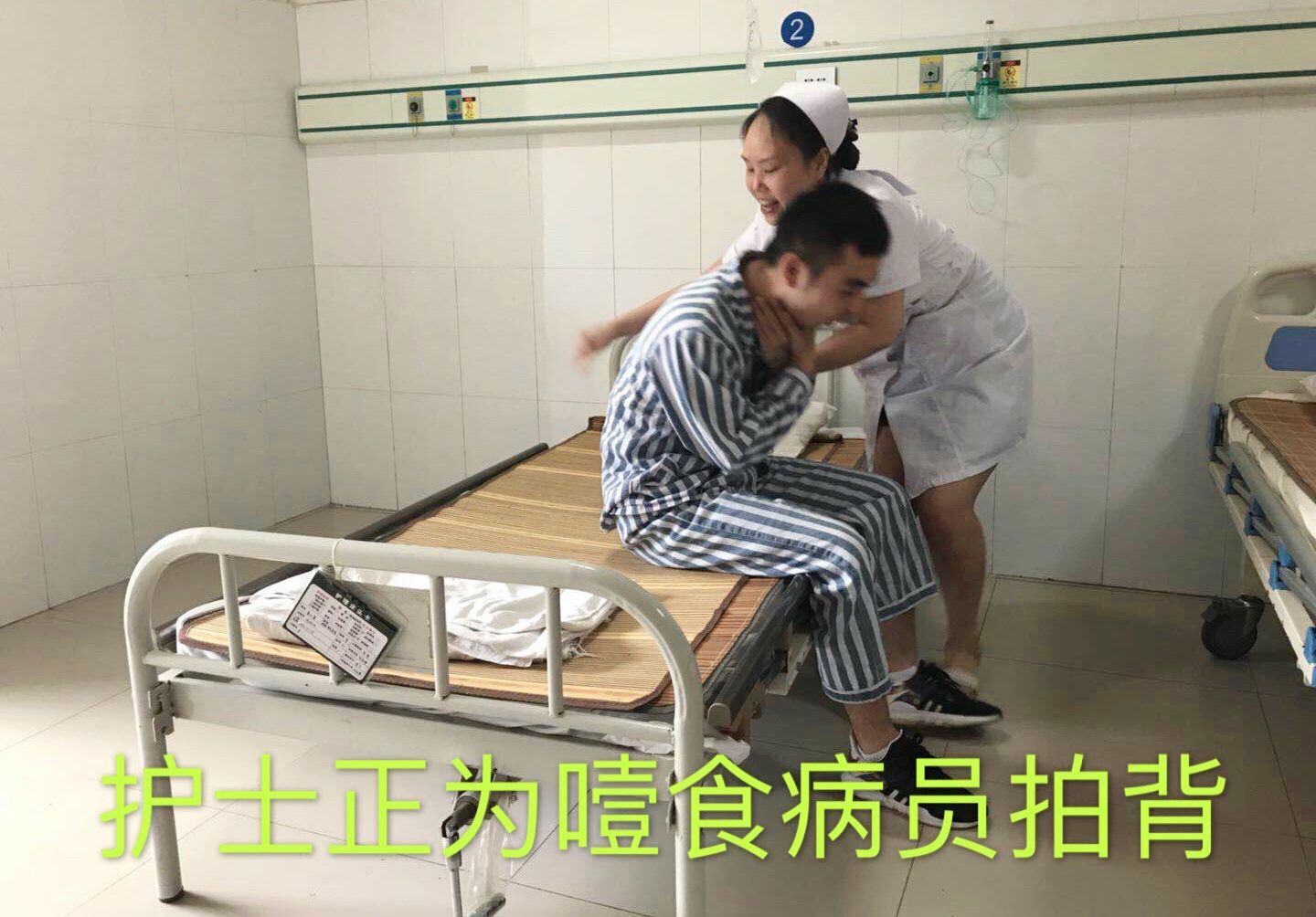 噎食病員.jpg